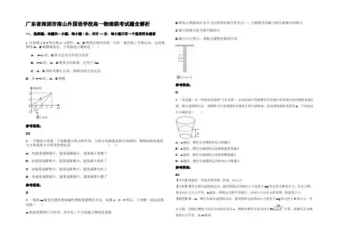 广东省深圳市南山外国语学校高一物理联考试题带解析