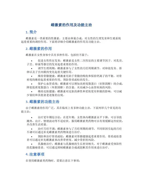 雌激素的作用及功能主治
