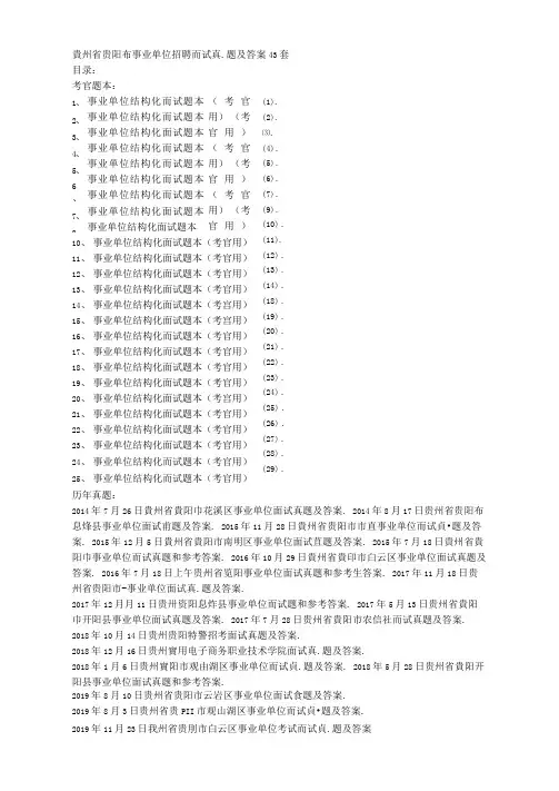 贵州省贵阳市事业单位招聘面试真题及答案43套