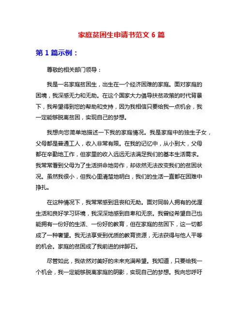 家庭贫困生申请书范文6篇
