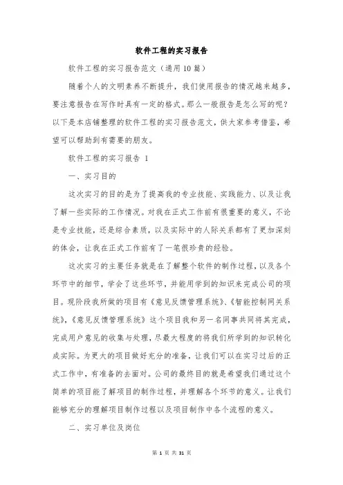 软件工程的实习报告