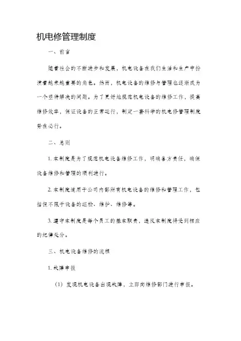 机电修管理制度