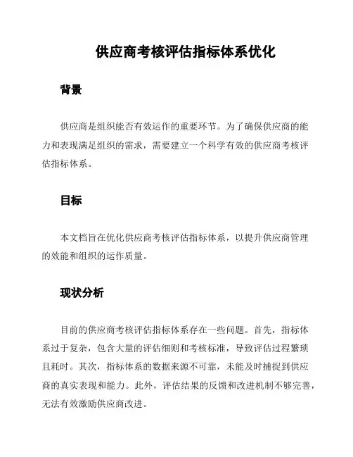供应商考核评估指标体系优化