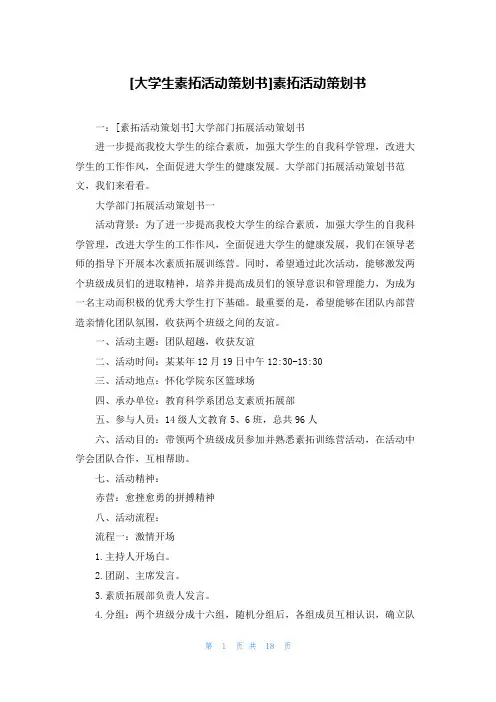[大学生素拓活动策划书]素拓活动策划书