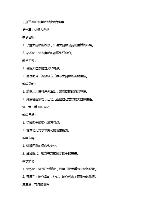 千姿百态的大自然大班综合教案