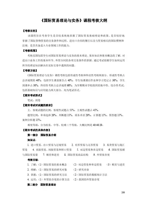 《国际贸易理论与实务》课程考核大纲