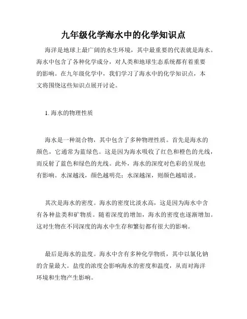 九年级化学海水中的化学知识点