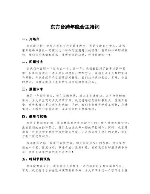 东方台跨年晚会主持词