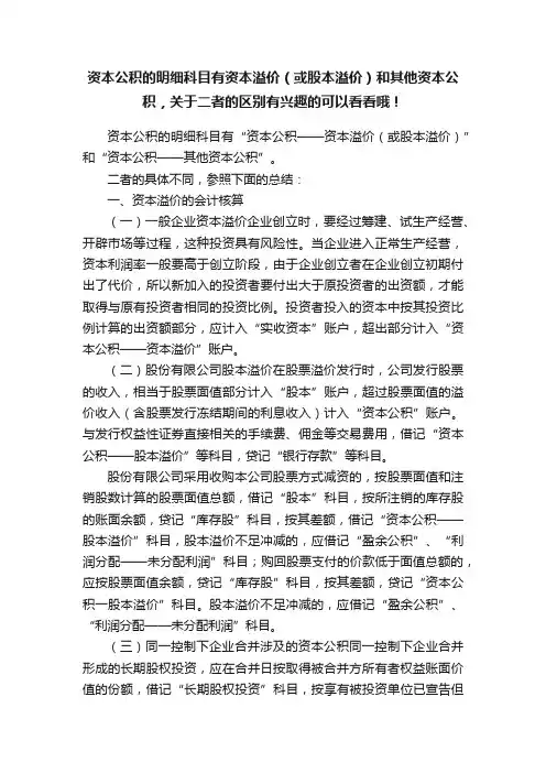 资本公积的明细科目有资本溢价（或股本溢价）和其他资本公积，关于二者的区别有兴趣的可以看看哦！