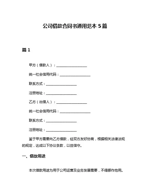公司借款合同书通用范本5篇
