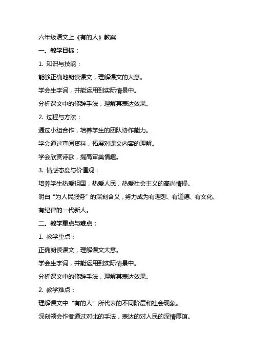 六年级语文上《有的人》教案