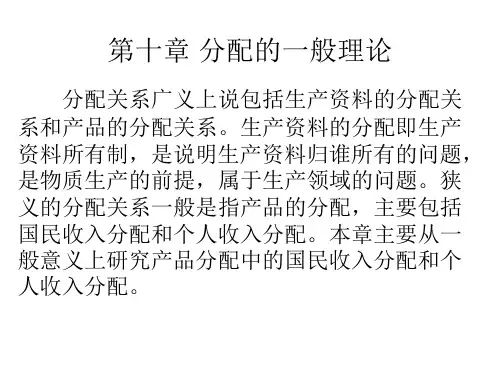 现代政治经济学 第十章分配理论