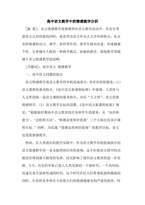 高中语文教学中的情感教学分析