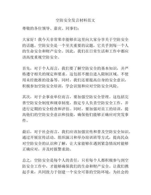 空防安全发言材料范文
