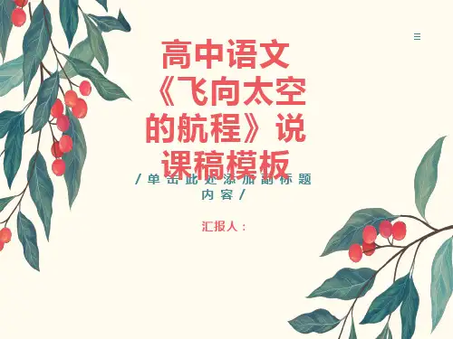 高中语文《飞向太空的航程》说课稿模板