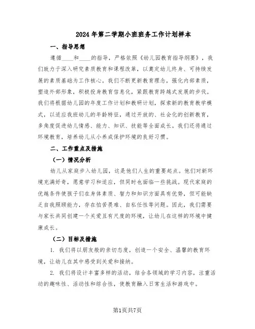 2024年第二学期小班班务工作计划样本（二篇）