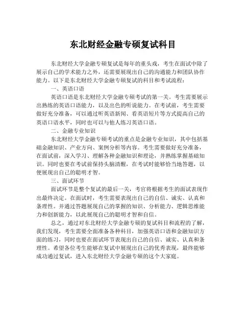 东北财经金融专硕复试科目