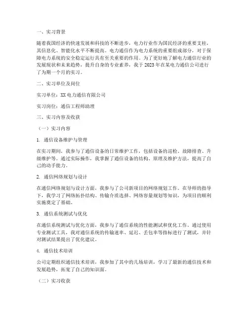 电力通信公司实习报告