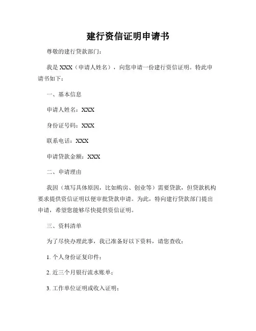 建行资信证明申请书