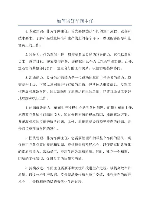 如何当好车间主任