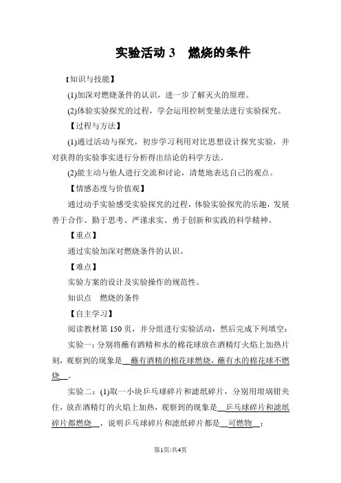 人教版上册九年级化学 第七单元 实验活动3 燃烧的条件 教案
