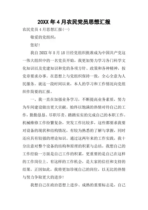 20XX年4月农民党员思想汇报