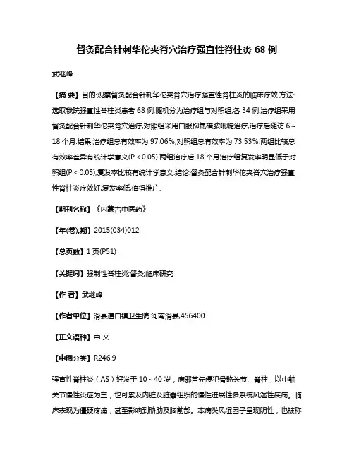 督灸配合针刺华佗夹脊穴治疗强直性脊柱炎68例
