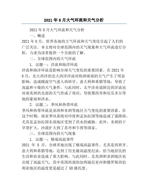 2021年8月大气环流和天气分析