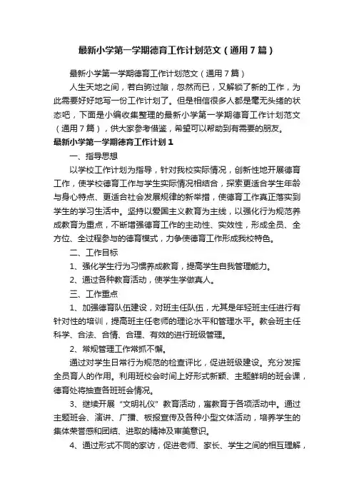 最新小学第一学期德育工作计划范文（通用7篇）
