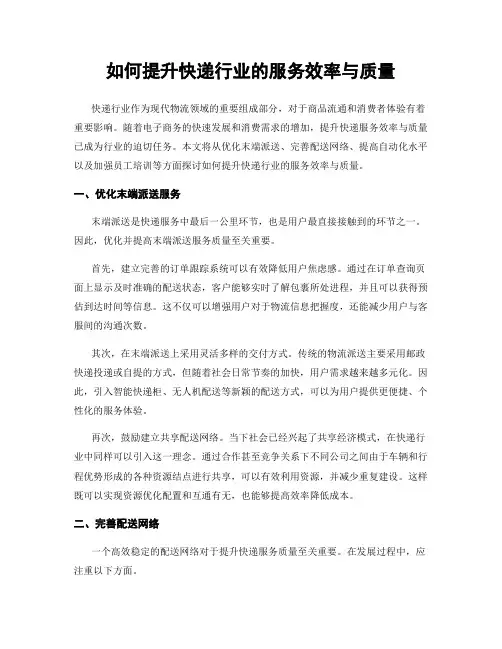如何提升快递行业的服务效率与质量