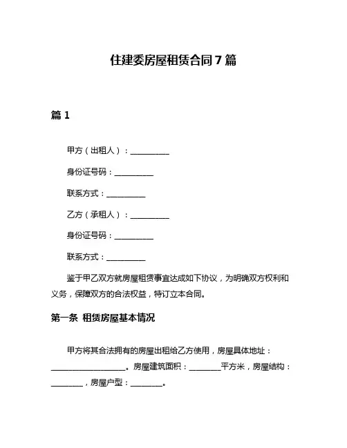 住建委房屋租赁合同7篇