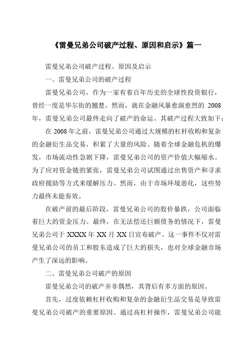 《2024年雷曼兄弟公司破产过程、原因和启示》范文