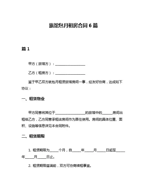 旅馆包月租房合同6篇