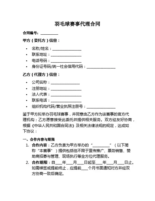 羽毛球赛事代理范本