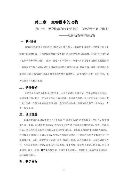 2020济南版生物七上第二章第一节无脊椎动物的主要类群：软节动物教学设计