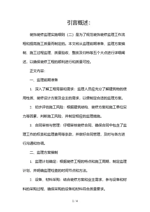 装饰装修监理实施细则2024