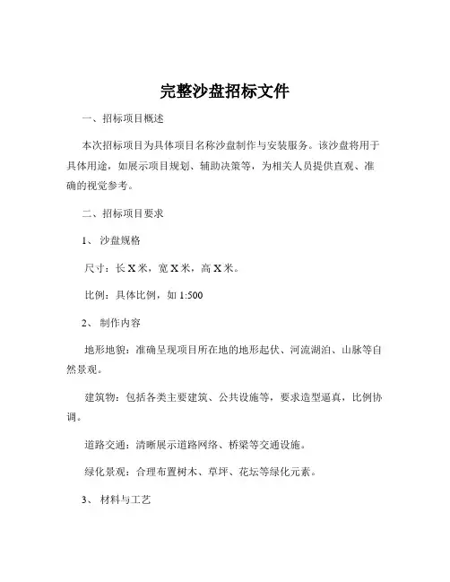 完整沙盘招标文件