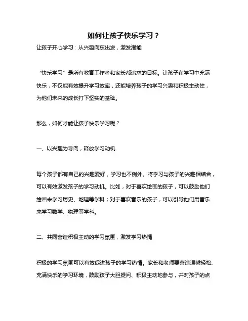 如何让孩子快乐学习？