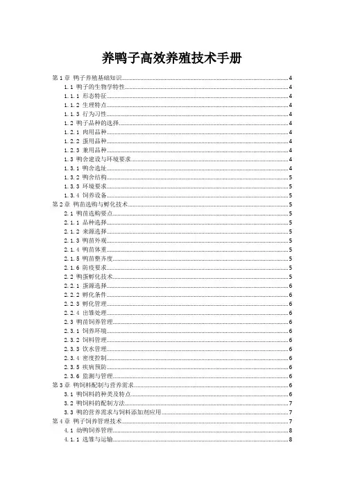 养鸭子高效养殖技术手册