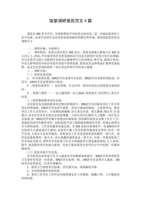 饭堂调研报告范文4篇