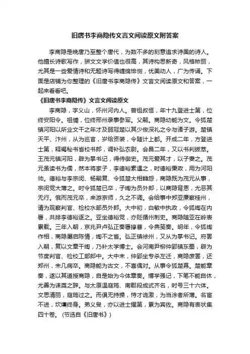 旧唐书李商隐传文言文阅读原文附答案