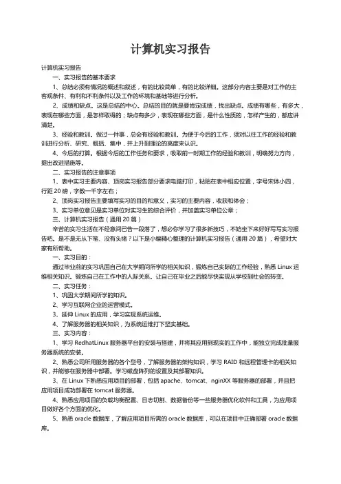 计算机实习报告（通用20篇）