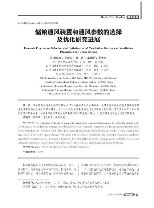 储粮通风装置和通风参数的选择及优化研究进展