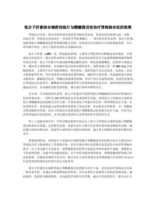 低分子肝素结合瑞舒伐他汀与醋酸泼尼松治疗肾病综合征的效果
