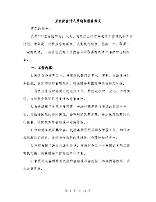 卫生院会计人员述职报告范文（四篇）