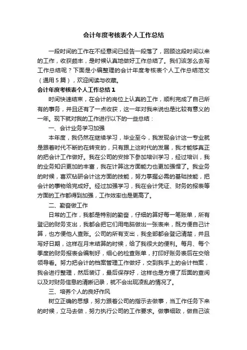 会计年度考核表个人工作总结范文（通用5篇）