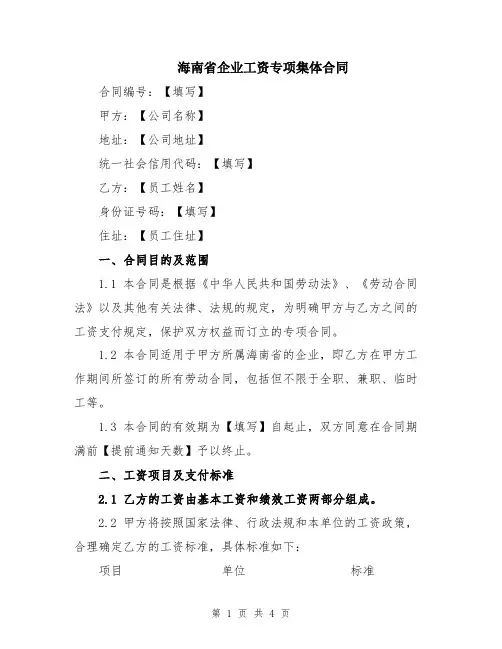 海南省企业工资专项集体合同