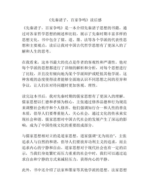 《先秦诸子,百家争鸣》读后感