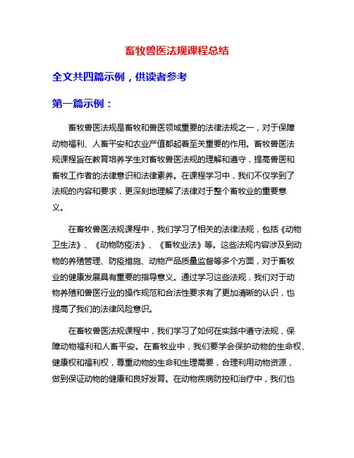 畜牧兽医法规课程总结