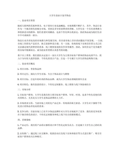 大学生创业计划书饰品